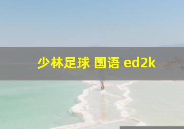 少林足球 国语 ed2k